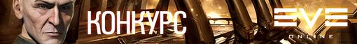 Конкурс. Eve Online: Почувствуй холод космоса. Шаг первый. - Изображение 2 Конкурс. Eve Online: Почувствуй холод космоса. Шаг первый. - Изображение 2
