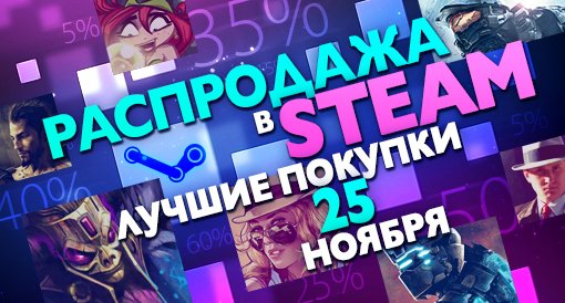 Распродажа в Steam: Лучшие покупки дня. - Изображение 1 Распродажа в Steam: Лучшие покупки дня. - Изображение 1