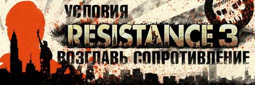 Конкурс «Возглавь сопротивление» по Resistance 3 - Изображение 2 Конкурс «Возглавь сопротивление» по Resistance 3 - Изображение 2
