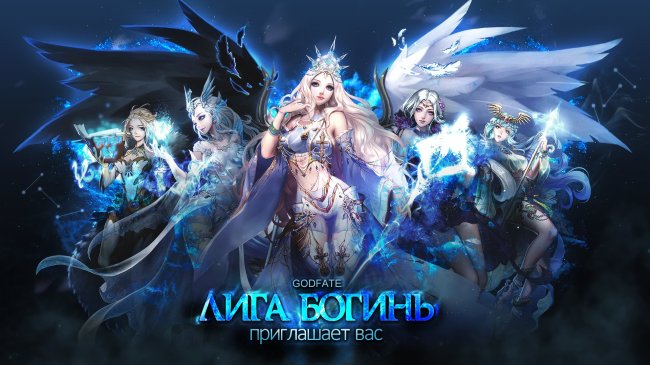 God Fate:Лига богинь - Изображение 1 God Fate:Лига богинь - Изображение 1