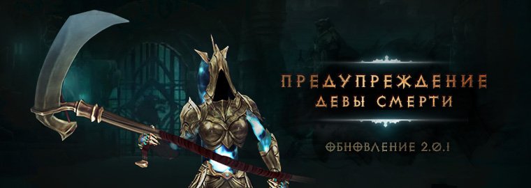 Стрим-марафон по Diablo 3 в честь выхода обновления 2.0.1. - Изображение 1 Стрим-марафон по Diablo 3 в честь выхода обновления 2.0.1. - Изображение 1