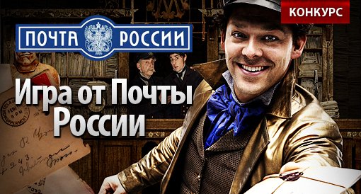 Итоги конкурса "Симулятор Почты России" - Изображение 1 Итоги конкурса "Симулятор Почты России" - Изображение 1