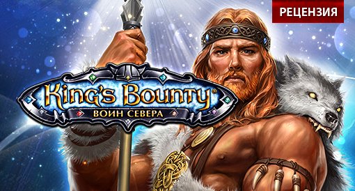 King's Bounty: Воин Севера. Рецензия. - Изображение 1 King's Bounty: Воин Севера. Рецензия. - Изображение 1