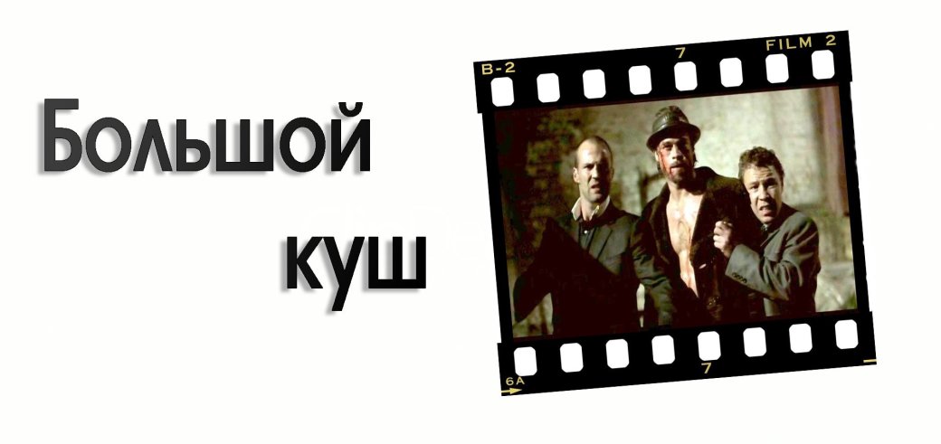 НеИдеальное Кино. Гай Ричи - Изображение 3 НеИдеальное Кино. Гай Ричи - Изображение 3