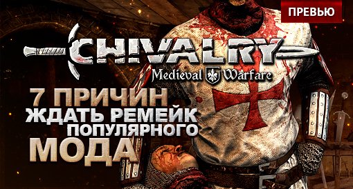 7 причин ждать Chivalry: Medieval Warfare. - Изображение 1 7 причин ждать Chivalry: Medieval Warfare. - Изображение 1