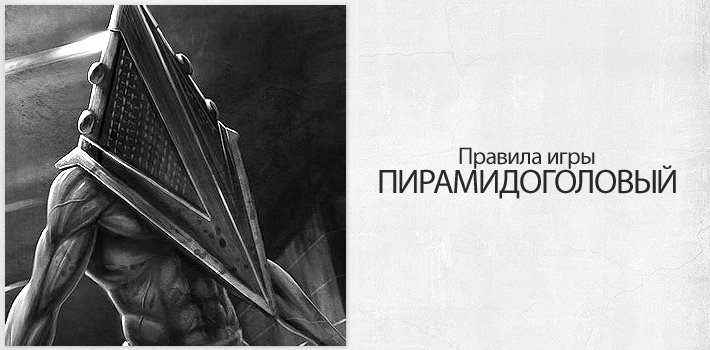 Правила игры: Пирамидоголовый - Изображение 1 Правила игры: Пирамидоголовый - Изображение 1