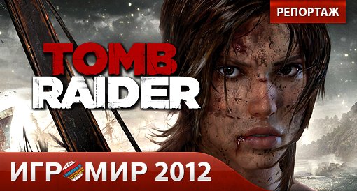 Tomb Raider. Репортаж с "Игромира 2012". - Изображение 1 Tomb Raider. Репортаж с "Игромира 2012". - Изображение 1