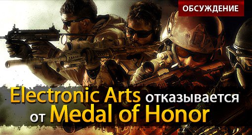 EA отказывается от Medal of Honor: обсуждение - Изображение 1 EA отказывается от Medal of Honor: обсуждение - Изображение 1