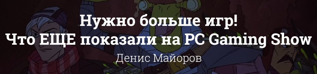 Подробно о главных играх с PC Gaming Show на выставке E3 2017. - Изображение 22 Подробно о главных играх с PC Gaming Show на выставке E3 2017. - Изображение 22