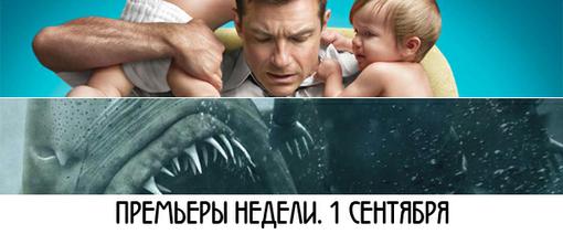 Премьеры Недели, 1 сентября - Изображение 1 Премьеры Недели, 1 сентября - Изображение 1