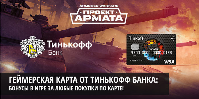 Владельцы карт Kanobu получат бонусы за покупки в Armored Warfare - Изображение 1 Владельцы карт Kanobu получат бонусы за покупки в Armored Warfare - Изображение 1