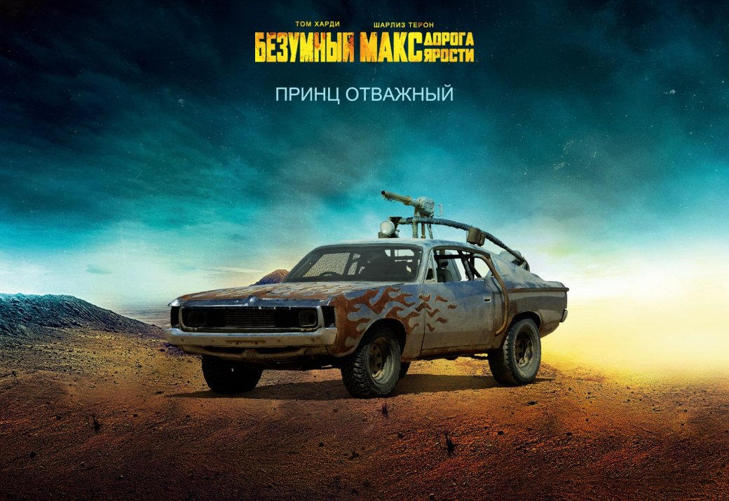 Галерея машин, кадров и постеров к «Безумному Максу: Дорога Ярости» - Изображение 4 Галерея машин, кадров и постеров к «Безумному Максу: Дорога Ярости» - Изображение 4