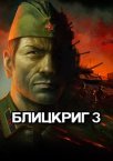 «Блицкриг 3»