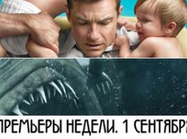 Премьеры Недели, 1 сентября