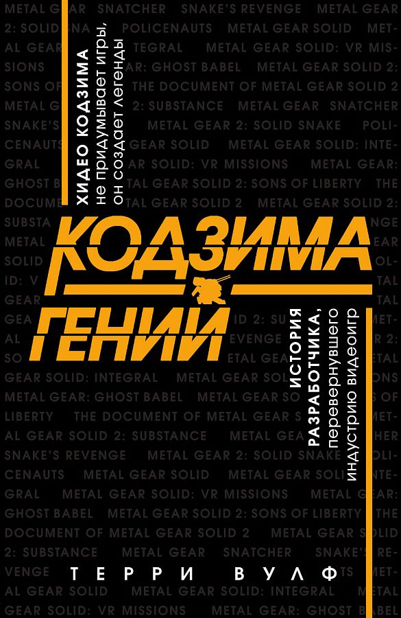 В России выйдет книга The Kojima Code под названием «Кодзима — гений». Ее перевела Альфина! | - Изображение 2